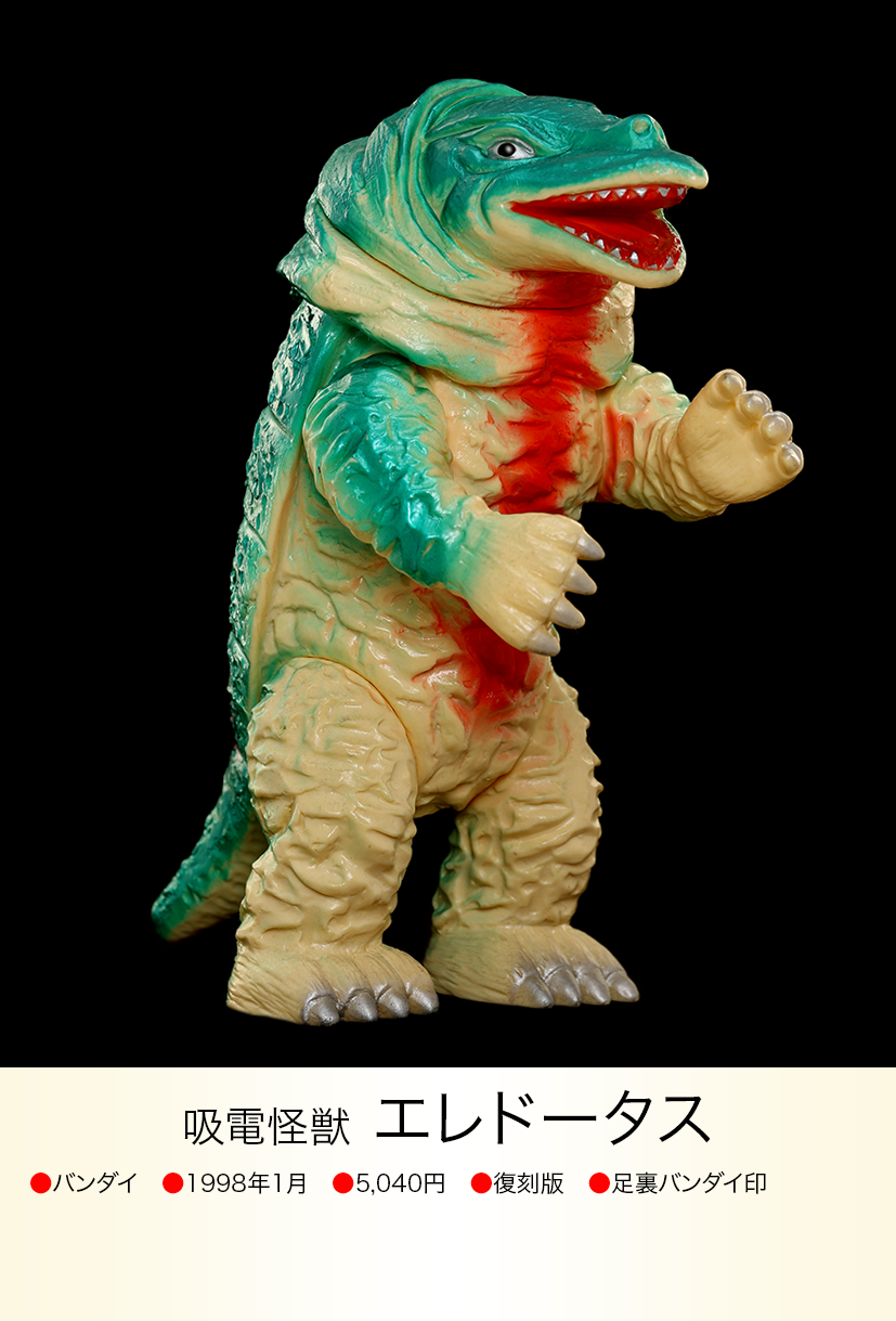 エレドータス of ウルトラ怪獣.com