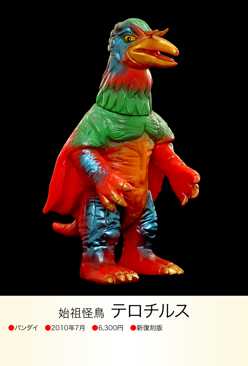 当時もの美品！】ブルマァク ソフビ テロチルス 帰ってきた