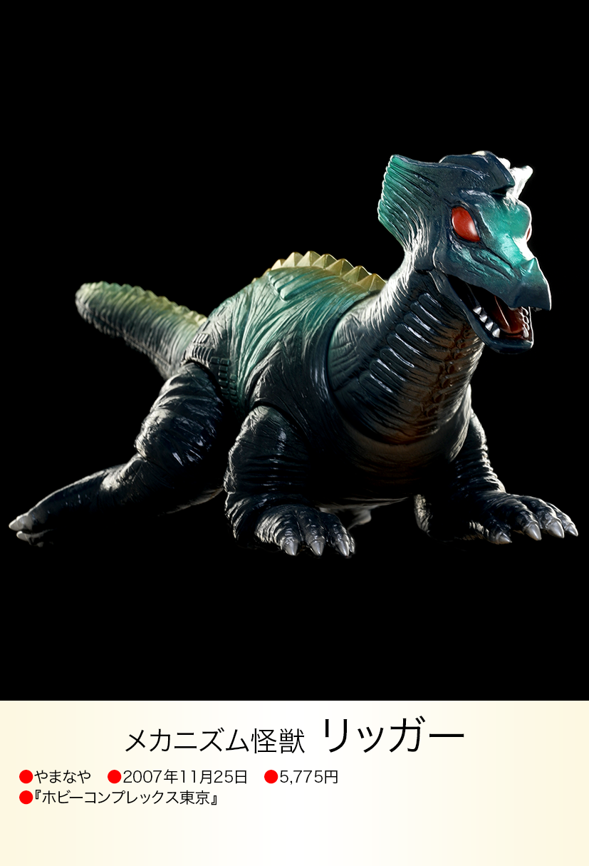 ヤモマークの大怪獣シリーズ リッガー ソフビ アニメ コレクション