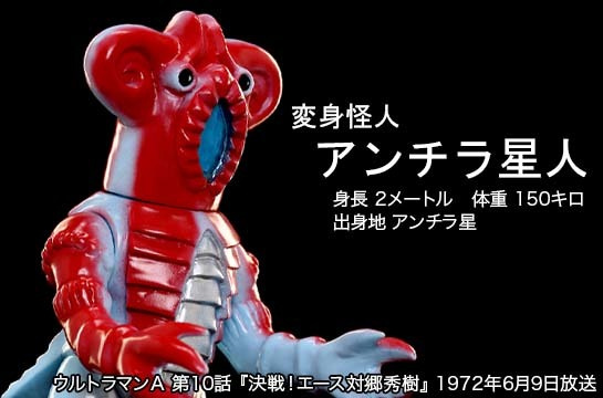 アンチラ星人 of ウルトラ怪獣.com