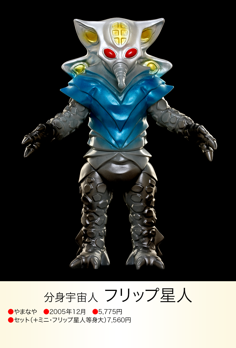 フリップ星人 of ウルトラ怪獣.com