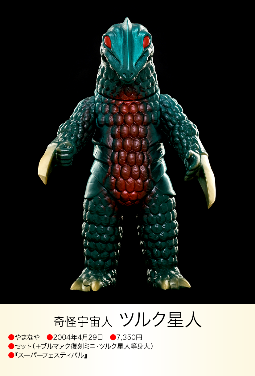 ツルク星人 of ウルトラ怪獣.com