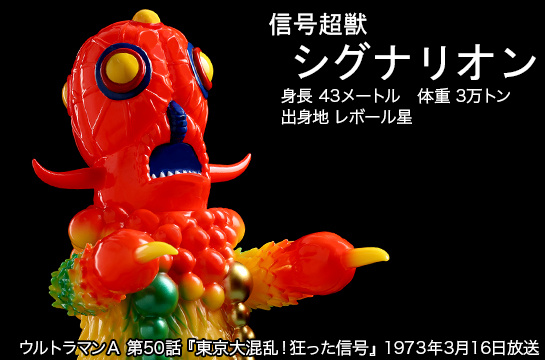 シグナリオン of ウルトラ怪獣.com