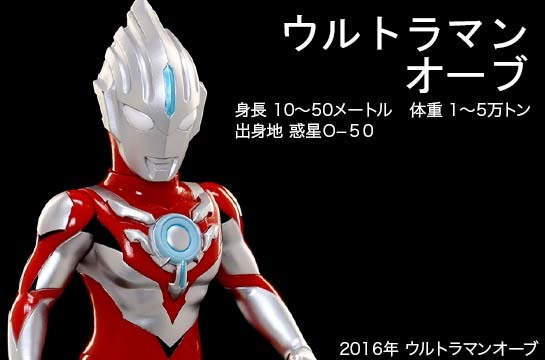 ウルトラマンオーブ of ウルトラ怪獣.com