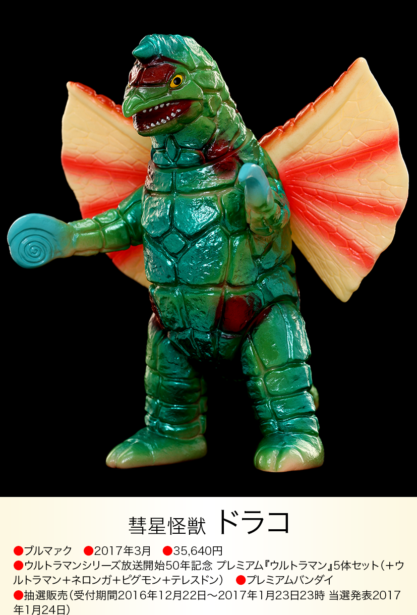 ドラコ of ウルトラ怪獣.com