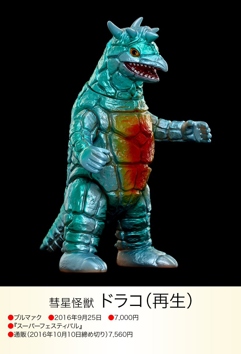 ドラコ（再生） of ウルトラ怪獣.com