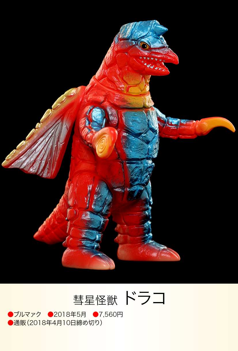 ドラコ of ウルトラ怪獣.com