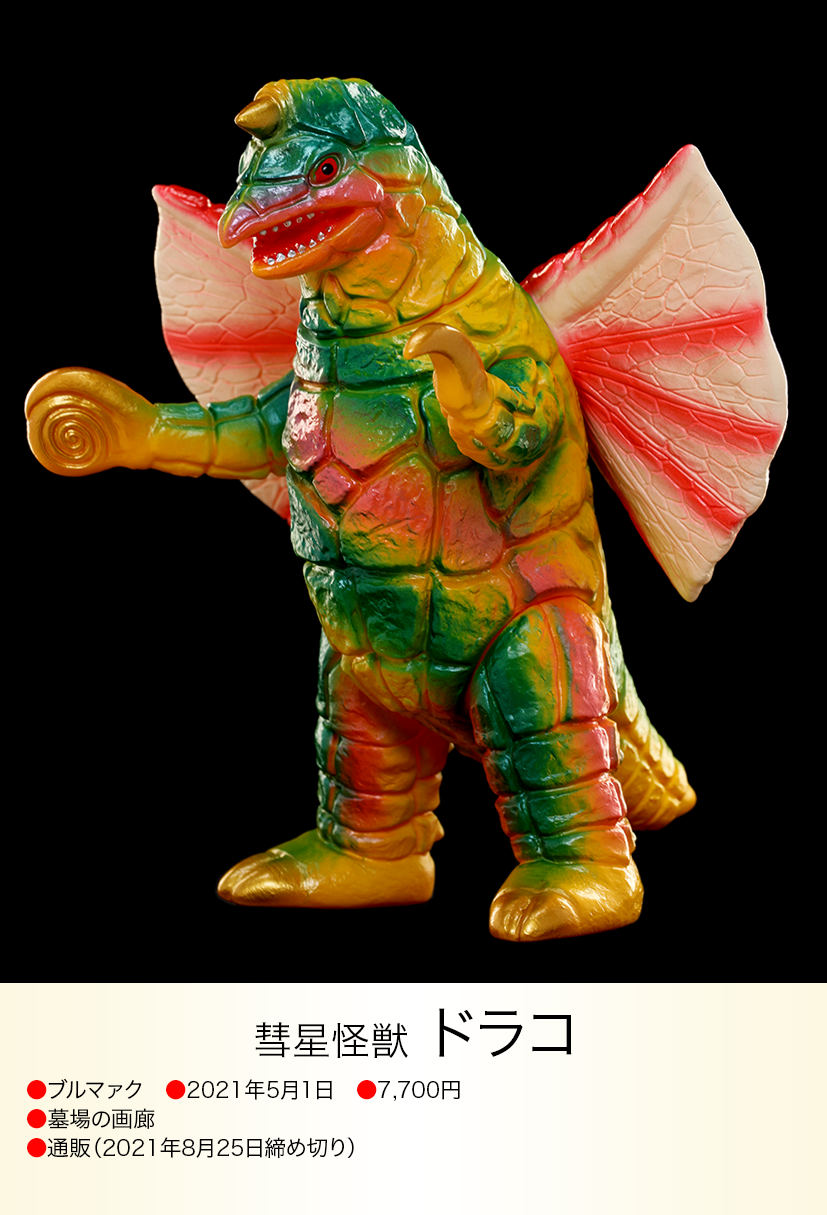 ドラコ of ウルトラ怪獣.com