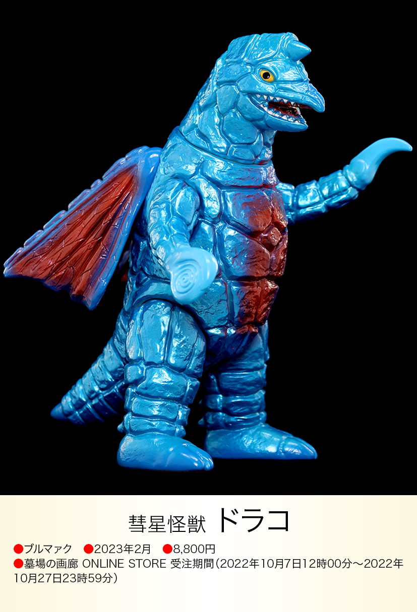 ドラコ of ウルトラ怪獣.com