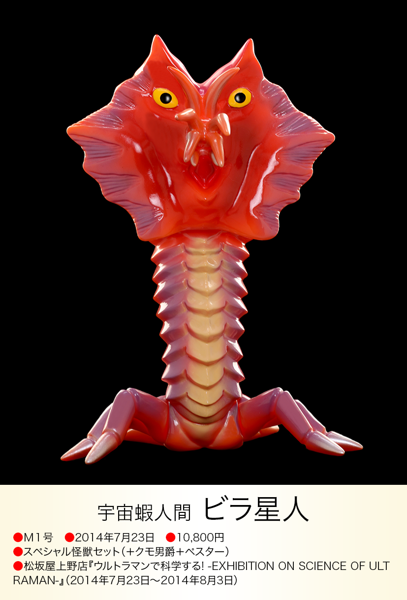 ビラ星人 of ウルトラ怪獣.com