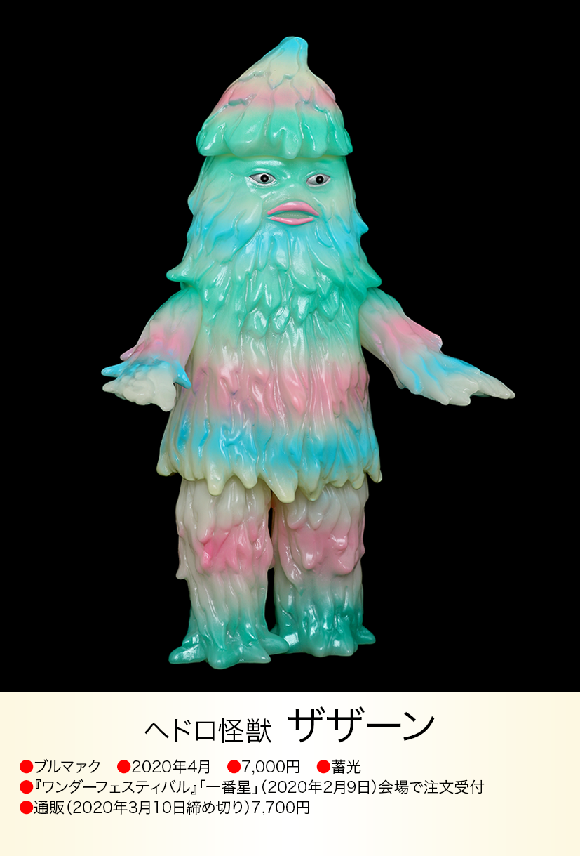 ブルマァク ザザーン 1ワンオフ 後藤彩色所 帰ってきたウルトラマン