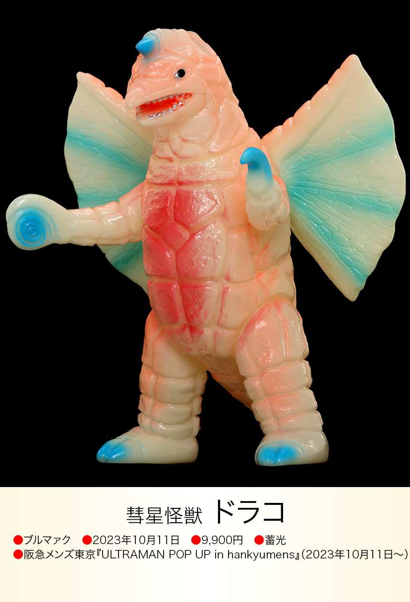 ドラコ of ウルトラ怪獣.com