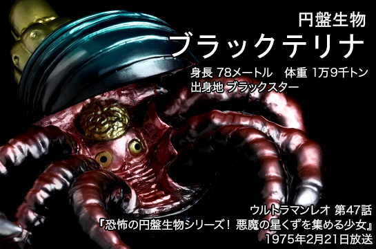 ブラックテリナ of ウルトラ怪獣.com