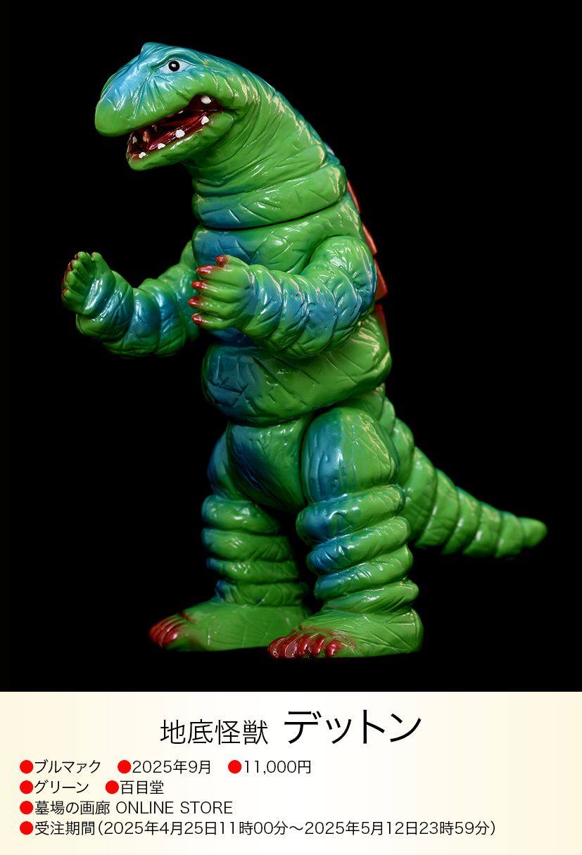 デットン of ウルトラ怪獣.com