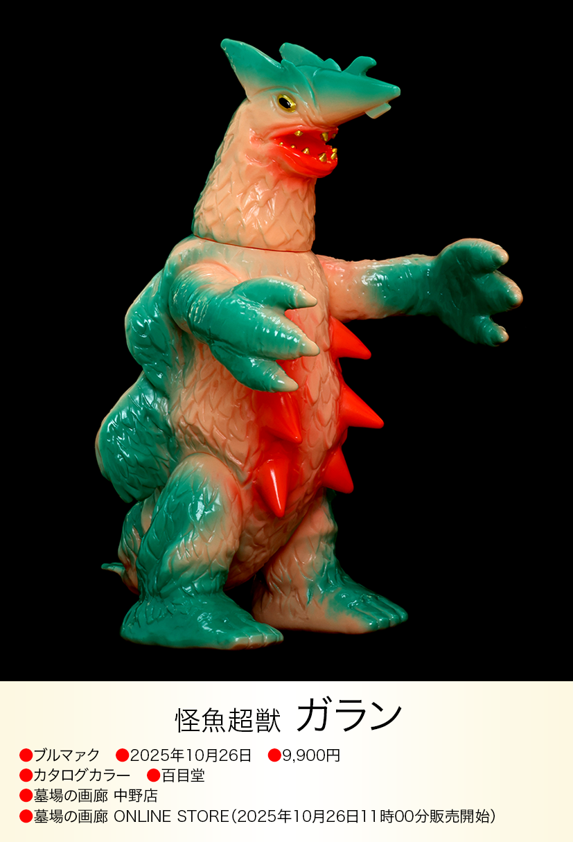 ガラン of ウルトラ怪獣.com