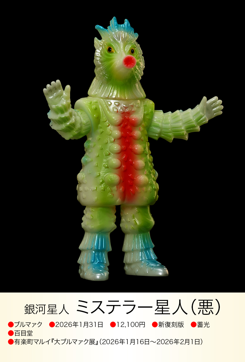 ミステラー星人（悪） of ウルトラ怪獣.com