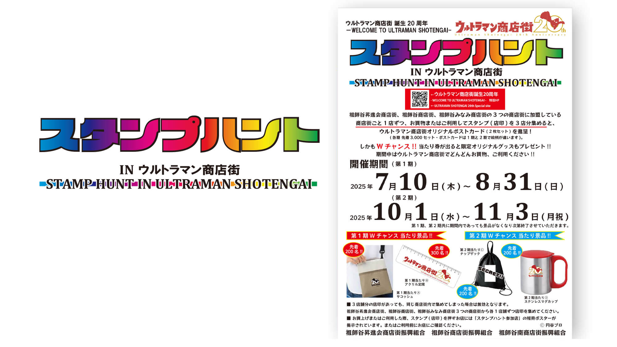 ウルトラマン商店街誕生20周年 -ULTRAMAN SHOTENGAI 20th Anniversary-