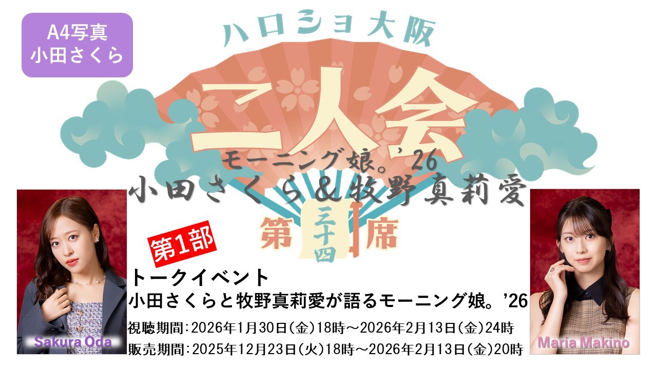 第1部）『A4写真／小田さくら』＜ハロショ大阪二人会 第三十四席