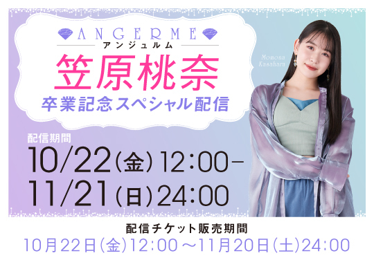 笠原桃奈 卒業記念スペシャル配信 | HELLO! PROJECT STREAM ONLINE STORE