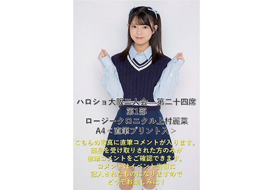 第1部）『A4写真／上村麗菜』＜ハロショ大阪二人会 第二十四席