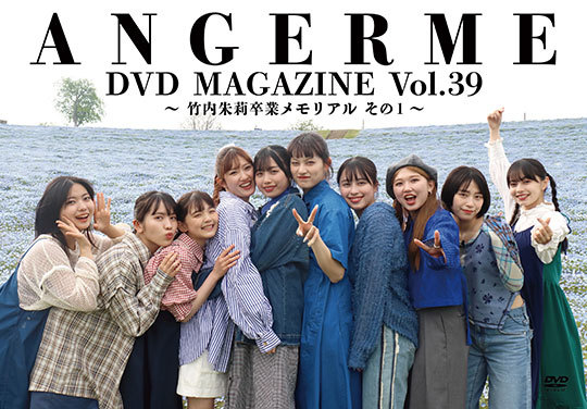 ANGERME DVD MAGAZINE Vol.39～竹内朱莉卒業メモリアル企画 その1