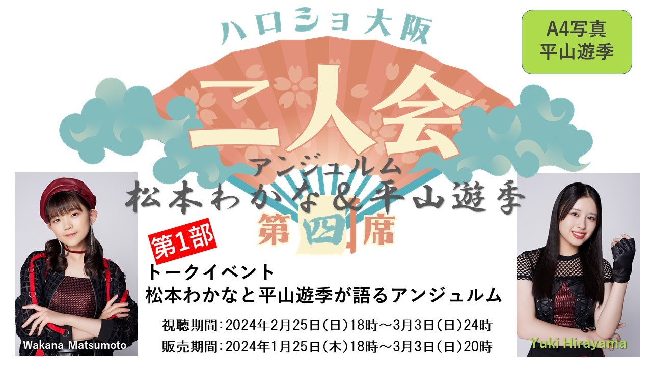 第1部）『A4写真／平山遊季』＜ハロショ大阪二人会 第四席