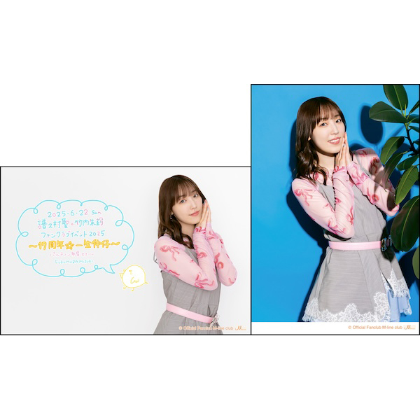 譜久村聖・竹内朱莉ファンクラブイベント2025～17周年☆一生仲仔