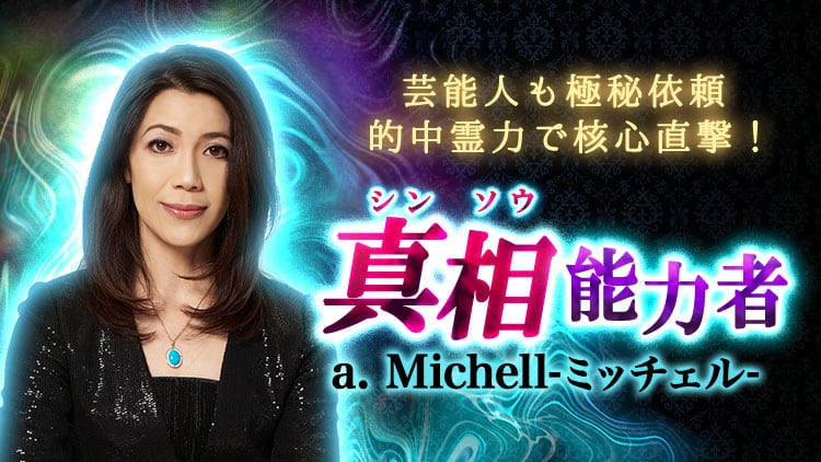 シンソウ霊視◇a.Michell|当たる無料占いなら【占い大百科】メディア