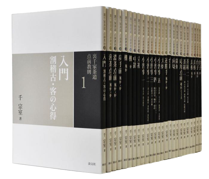 参考図書 | 裏千家ホームページ 茶の湯に出会う、日本に出会う