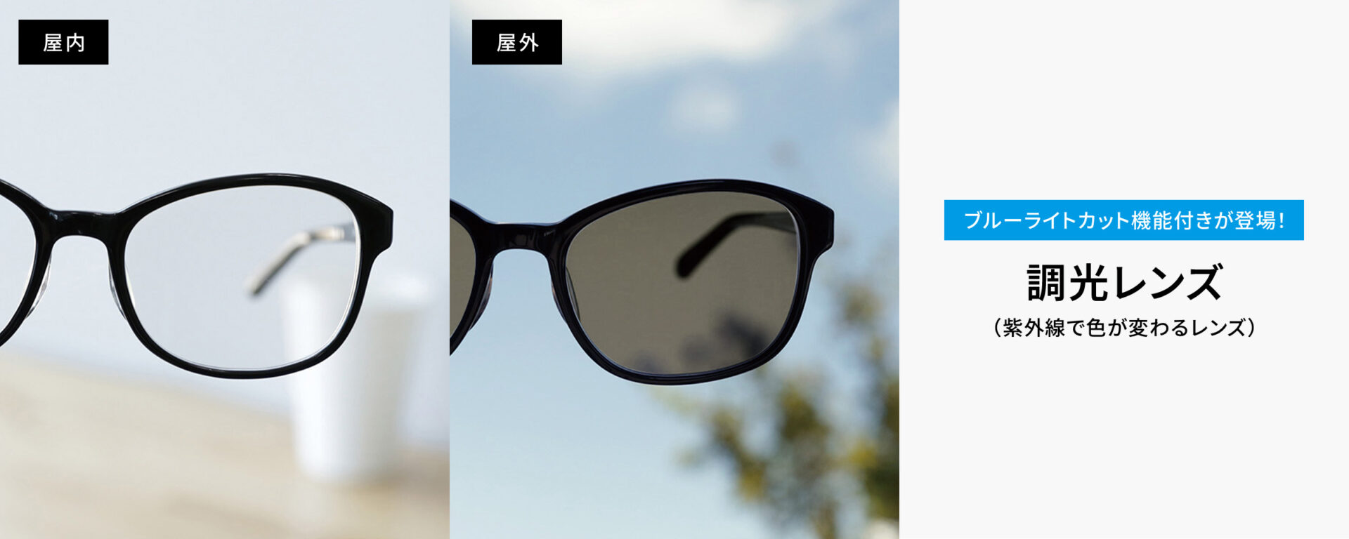 Zoff新作】屋内外で目を守る多機能「ブルーライトカット機能付き調光