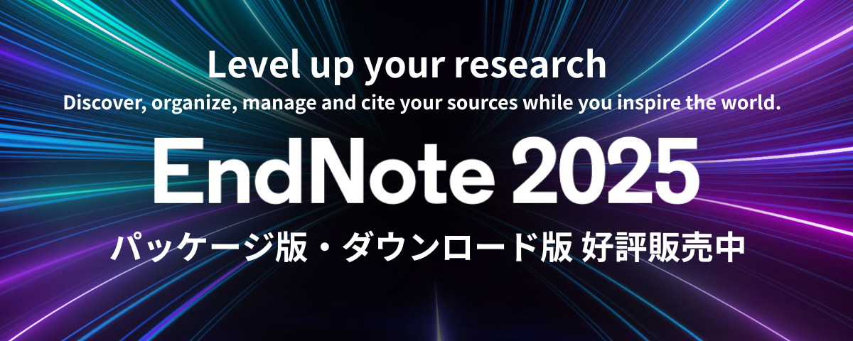 EndNote 文献管理ソフト【ユサコ株式会社】