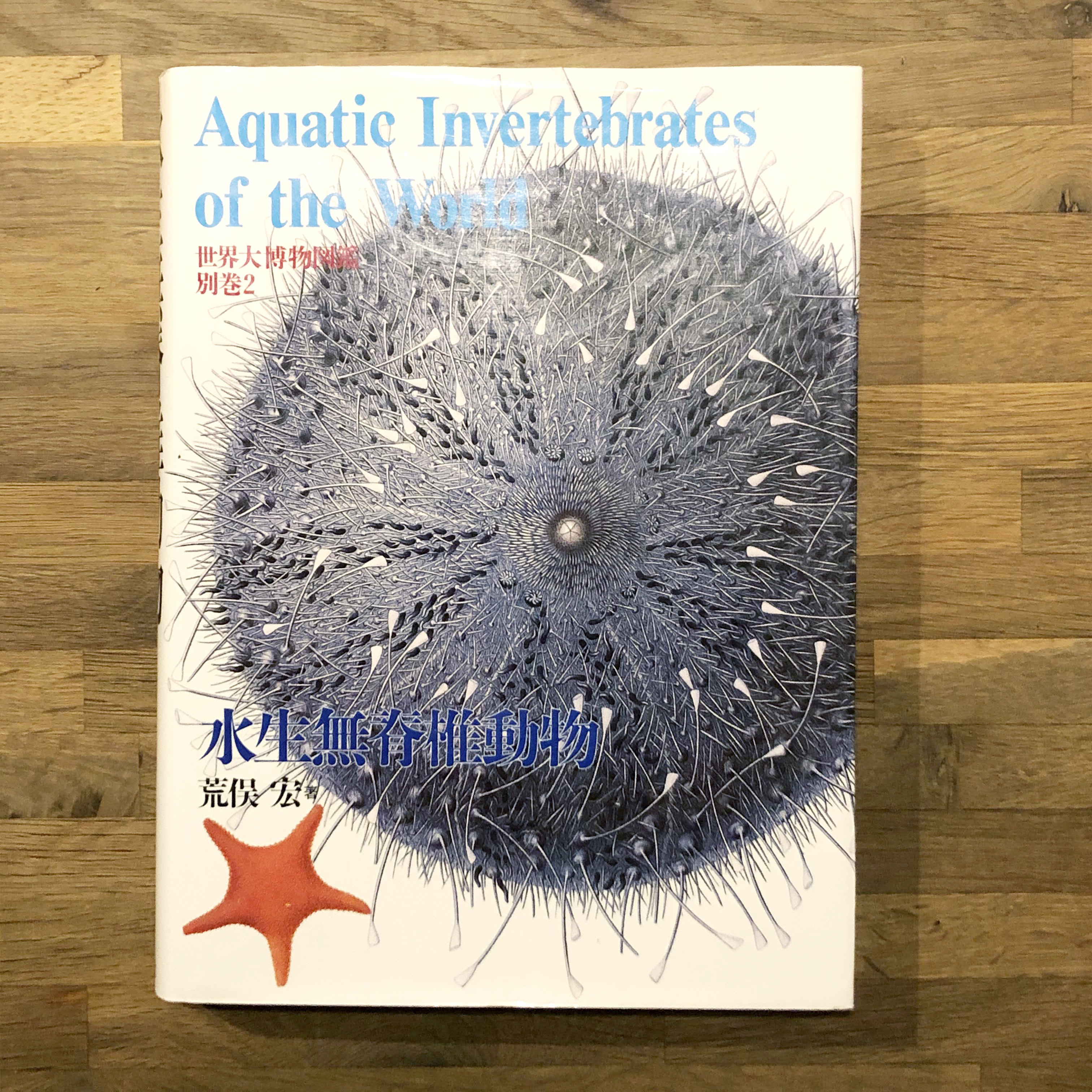 荒俣宏さん書評「あなたが知らないウニの世界」 – 株式会社ウサギノネドコ