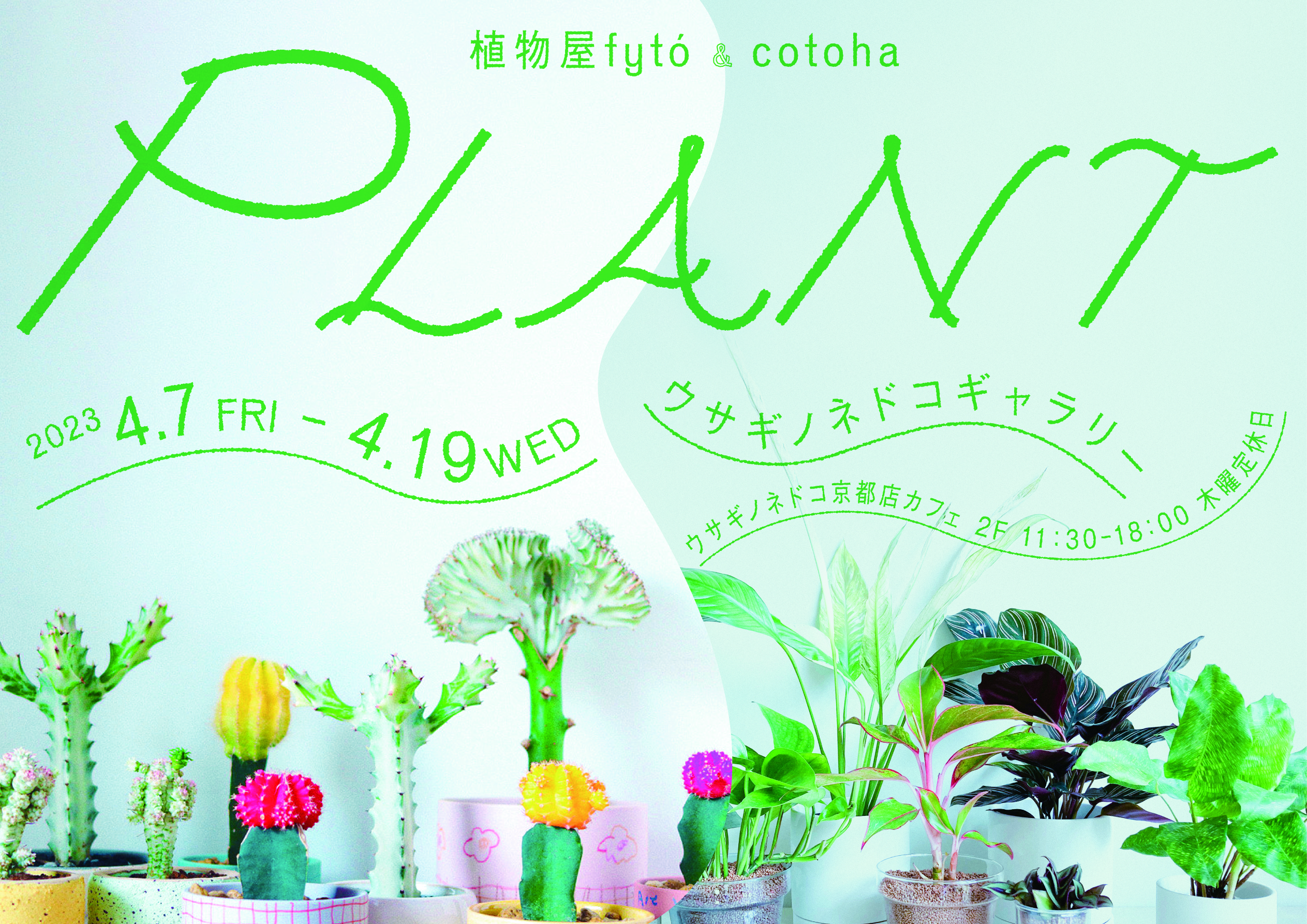 PLANT」開催のお知らせ – 株式会社ウサギノネドコ