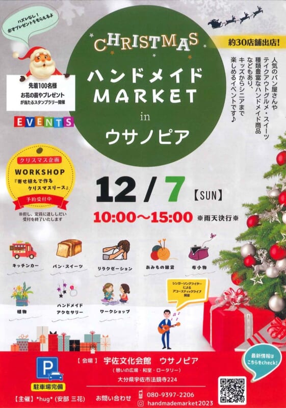 CHRISTMAS ハンドメイドMARKET in ウサノピア ｜ 宇佐市宇佐文化会館