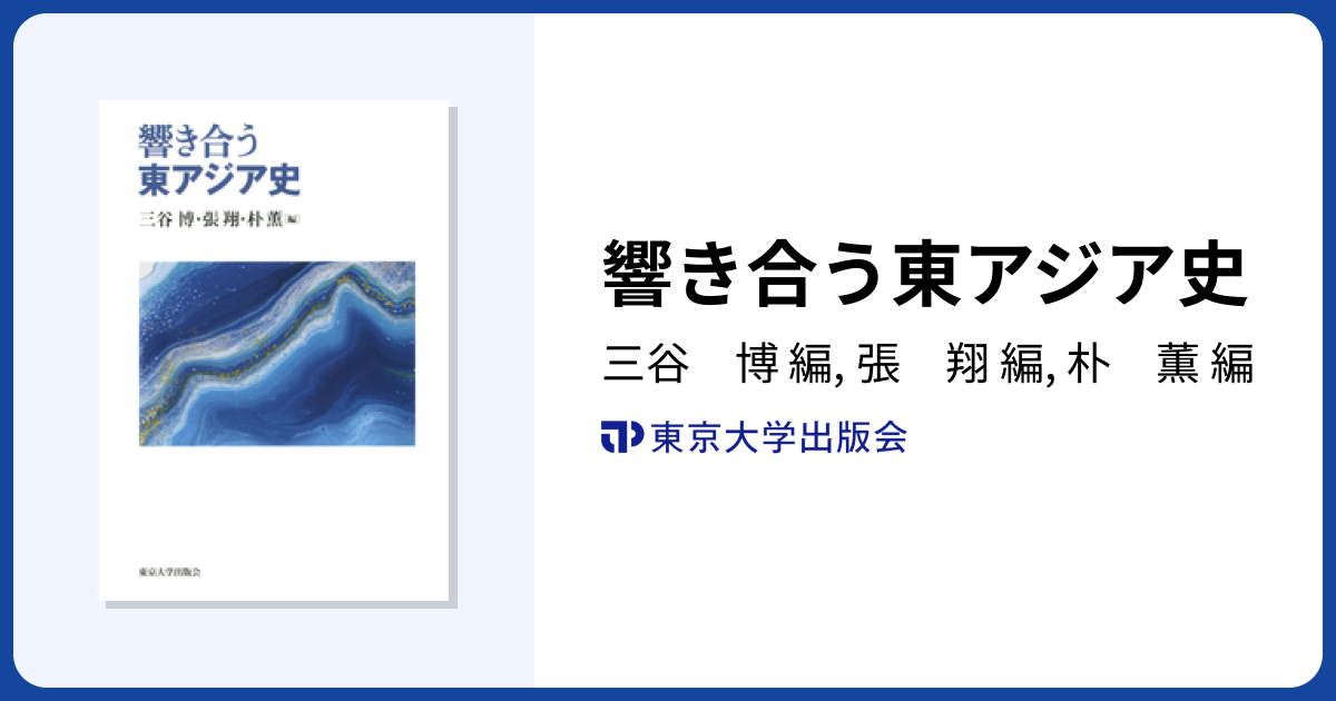 響き合う東アジア史 - 東京大学出版会