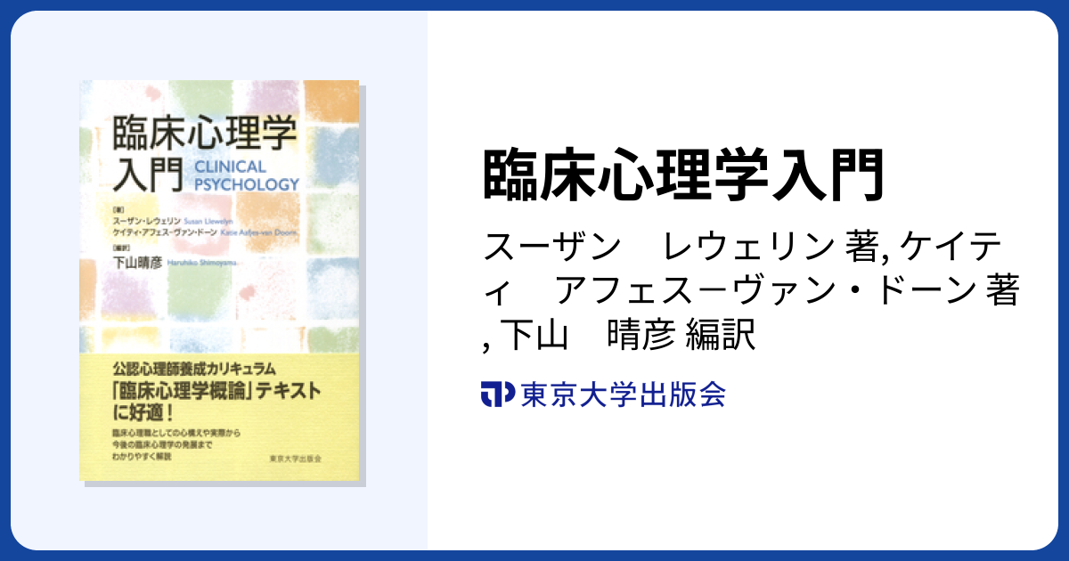 臨床心理学入門 - 東京大学出版会