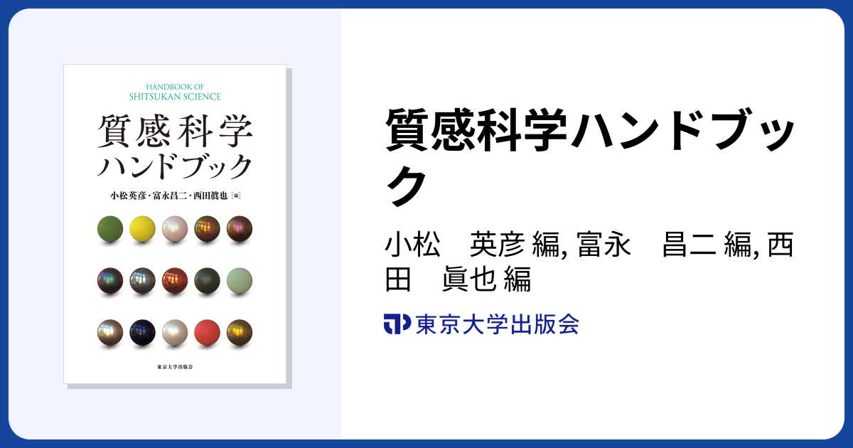質感科学ハンドブック - 東京大学出版会