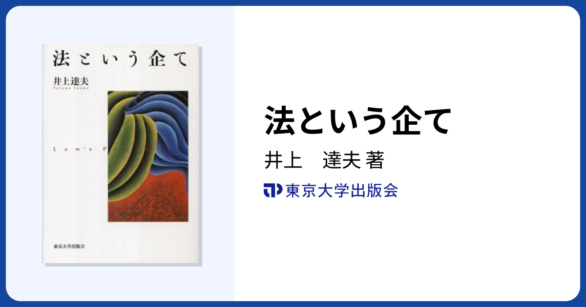 法という企て - 東京大学出版会