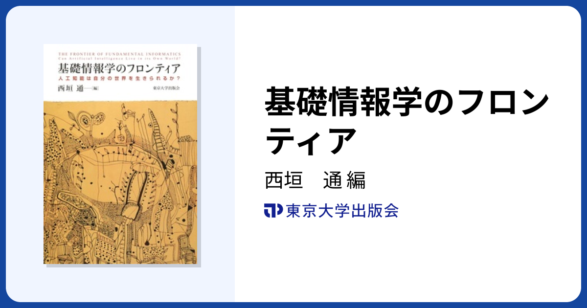基礎情報学のフロンティア - 東京大学出版会