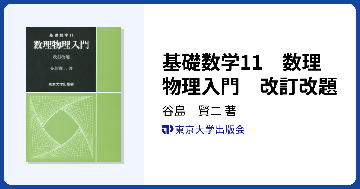 基礎数学11 数理物理入門 改訂改題 - 東京大学出版会