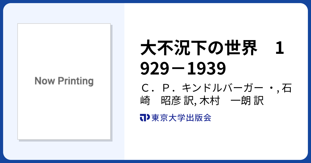 大不況下の世界 1929－1939 - 東京大学出版会