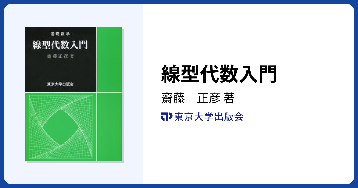 線型代数入門 - 東京大学出版会