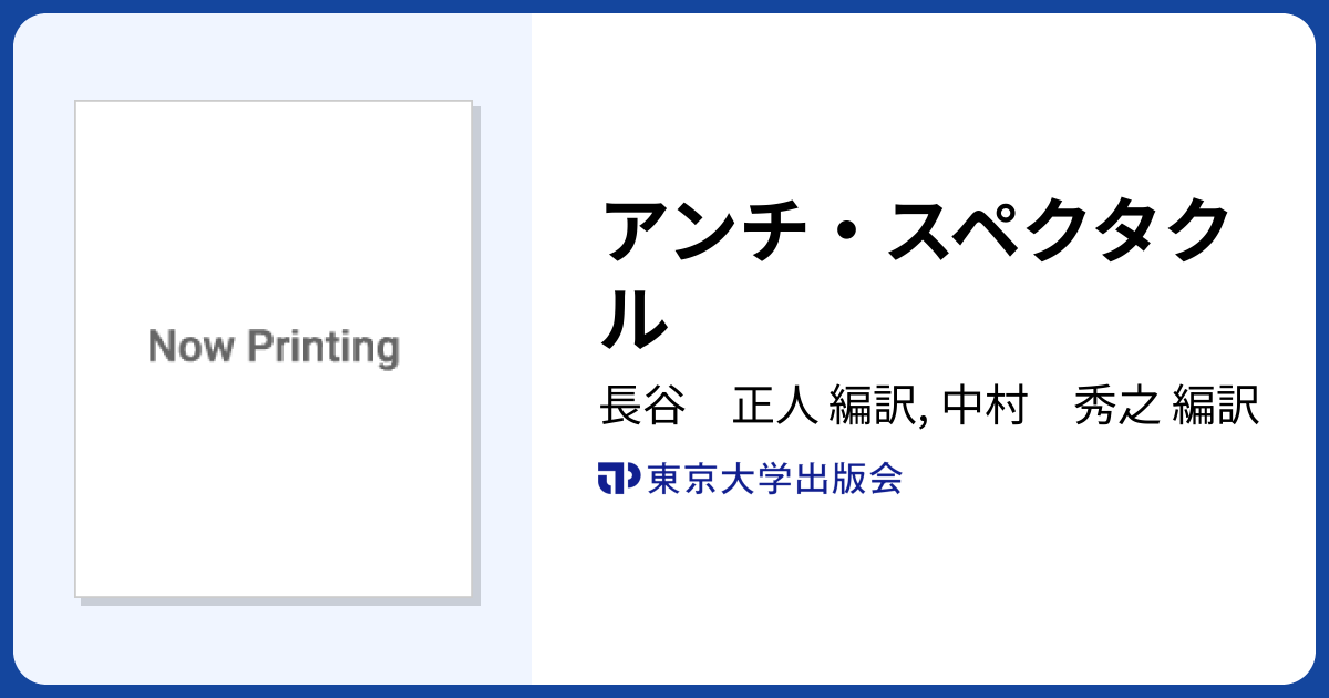 アンチ・スペクタクル - 東京大学出版会