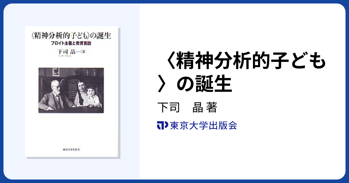 精神分析的子ども〉の誕生 - 東京大学出版会