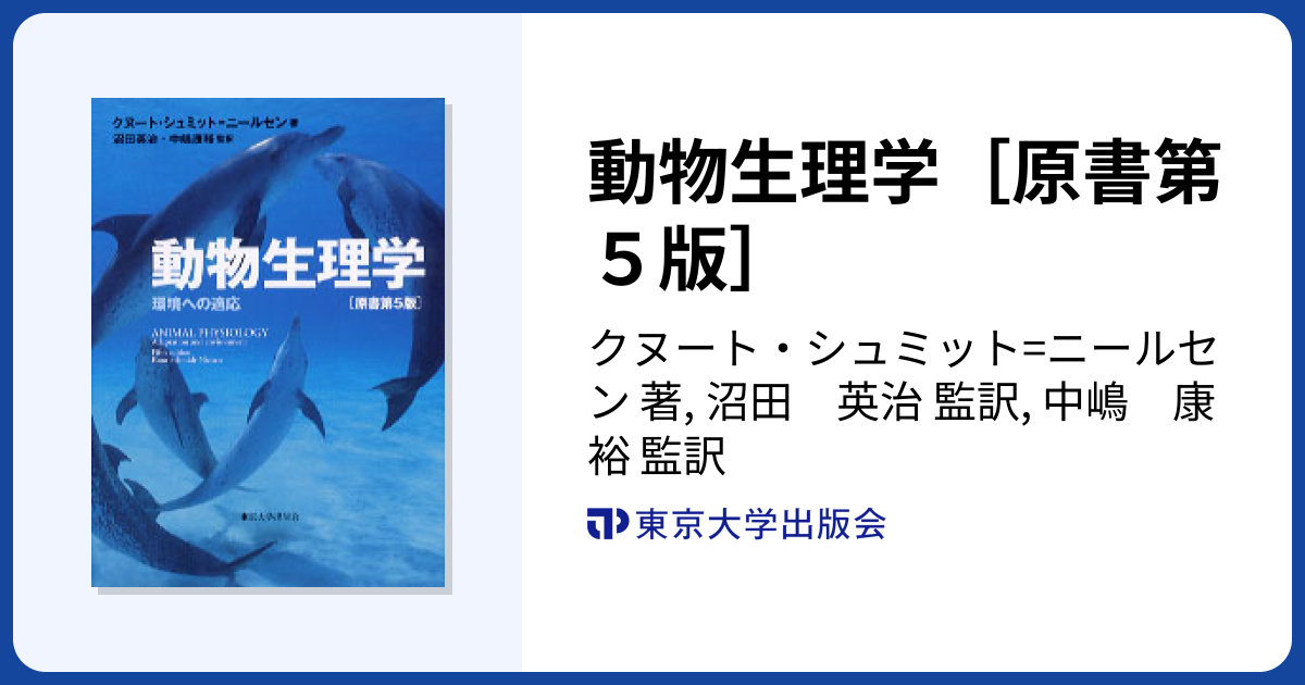 動物生理学［原書第5版］ - 東京大学出版会