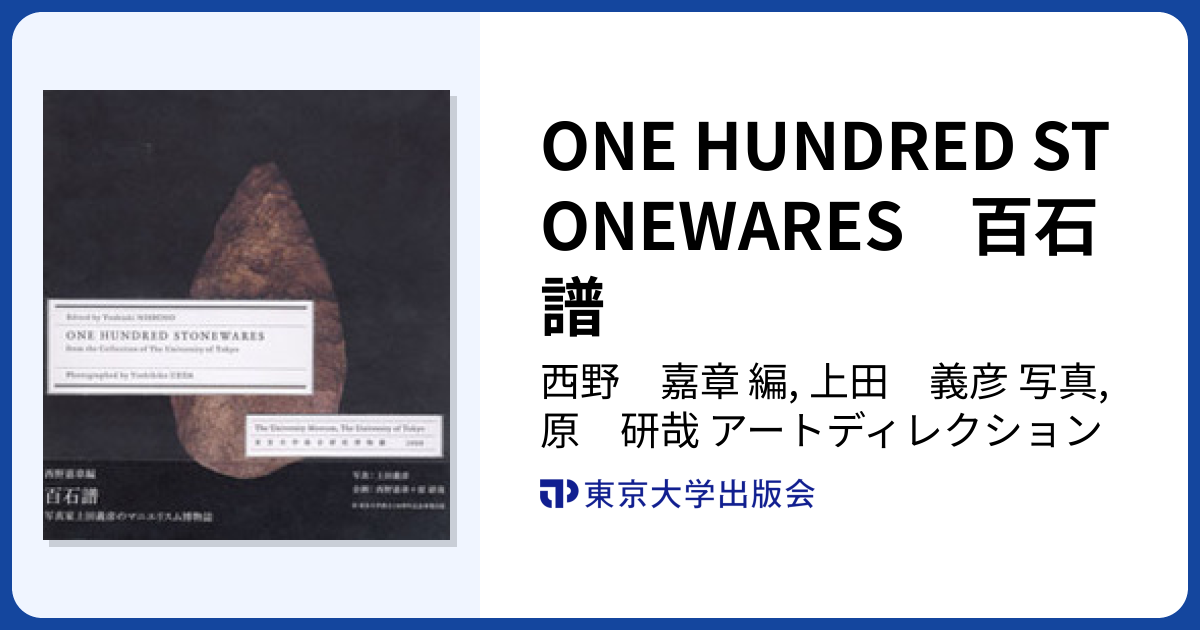 ONE HUNDRED STONEWARES 百石譜 - 東京大学出版会