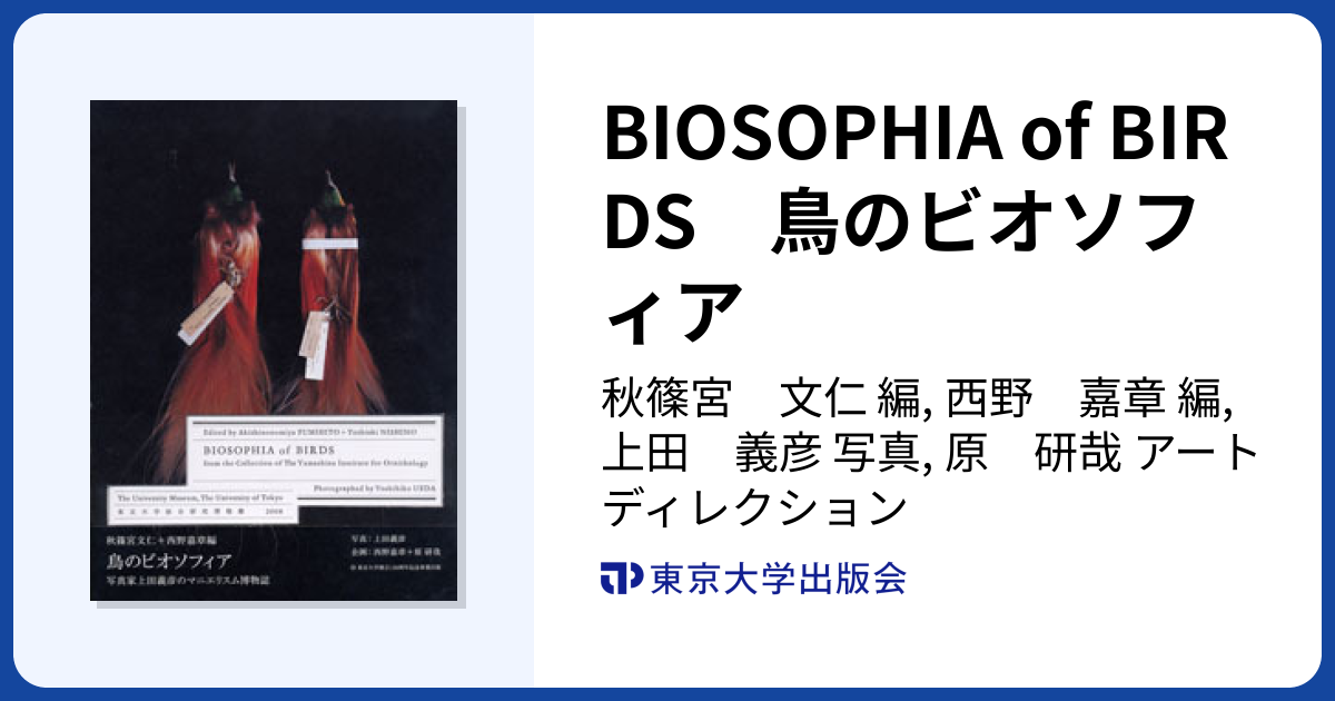 BIOSOPHIA of BIRDS 鳥のビオソフィア - 東京大学出版会