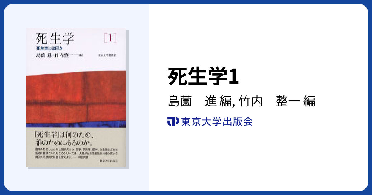 死生学1 - 東京大学出版会