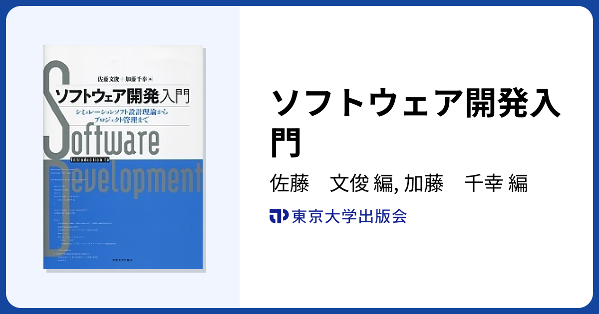 ソフトウェア開発入門 - 東京大学出版会