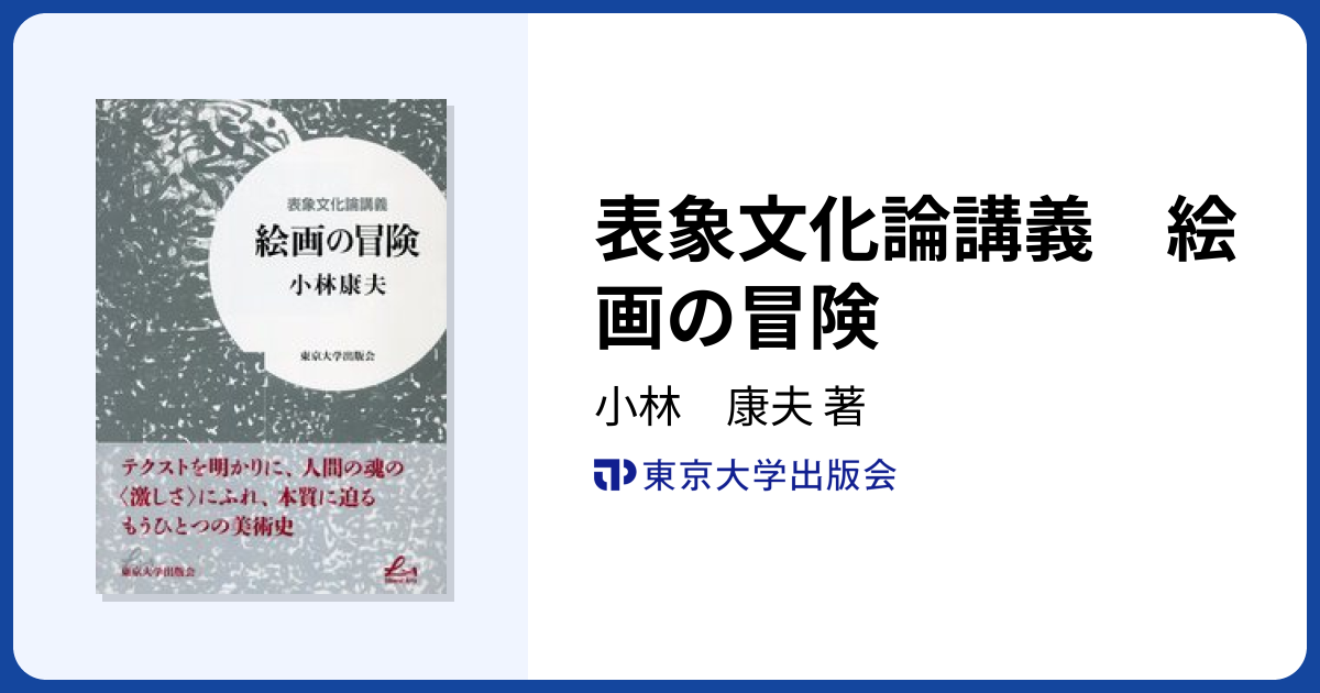 表象文化論講義 絵画の冒険 - 東京大学出版会
